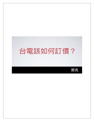 cover image of 台電該如何訂價？